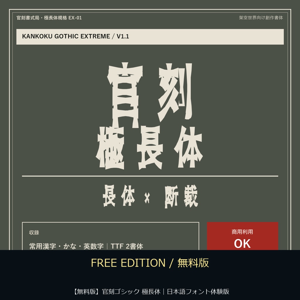 【無料版】官刻ゴシック 極長体｜日本語フォント体験版