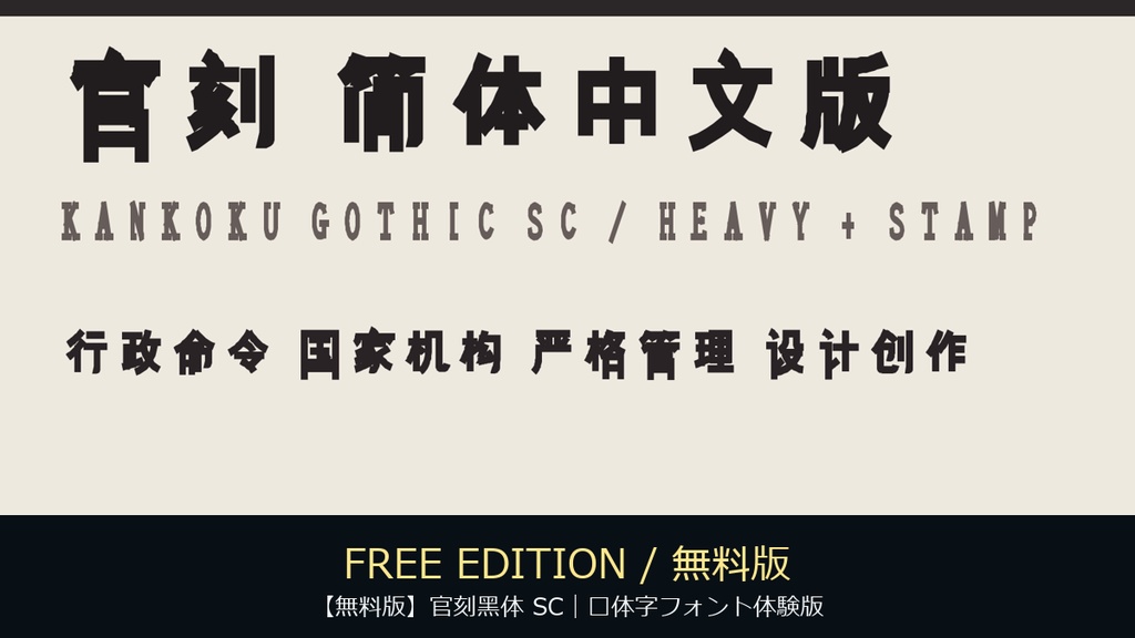 【無料版】官刻黑体 SC｜简体字フォント体験版