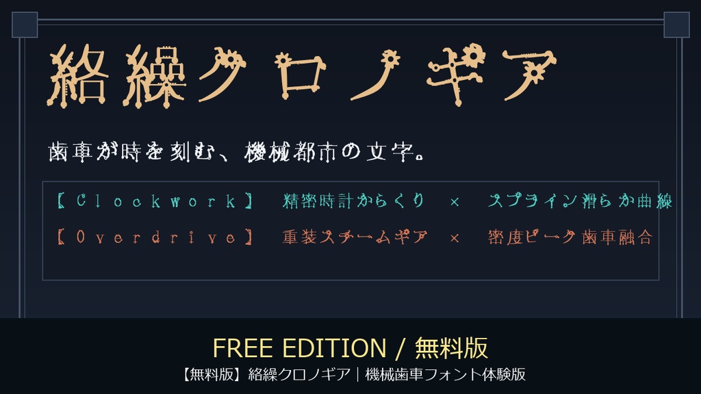【無料版】絡繰クロノギア｜機械歯車フォント体験版