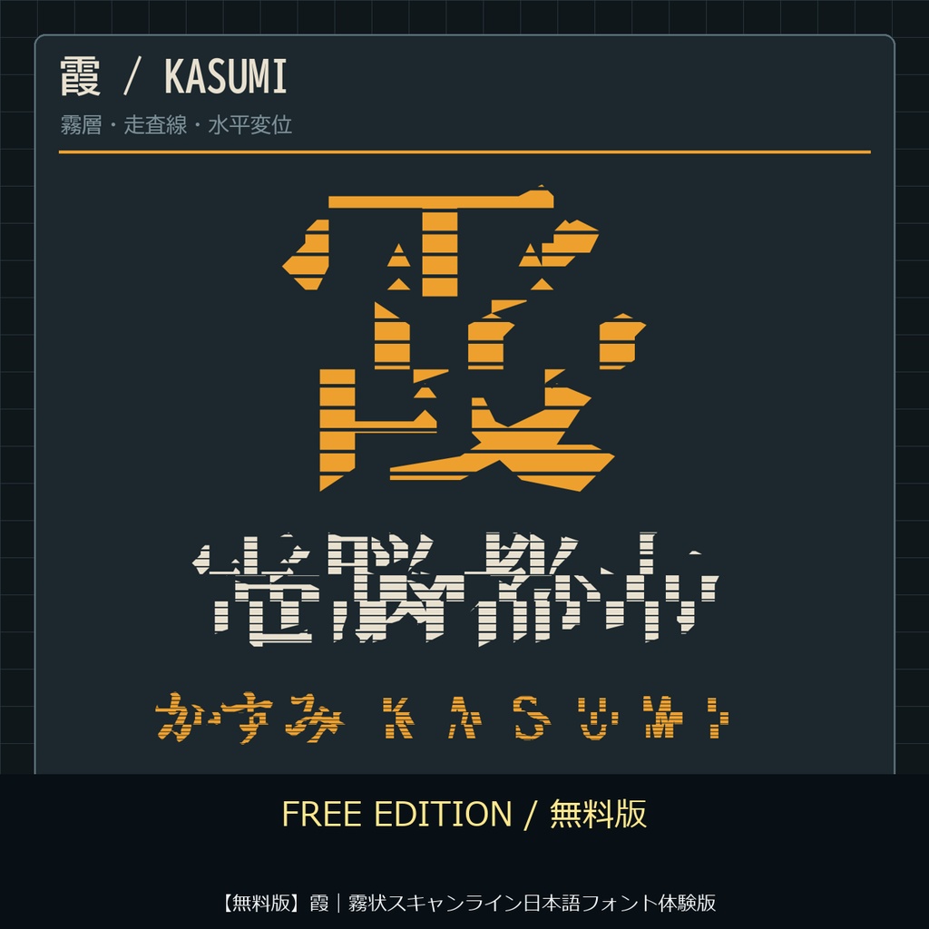 【無料版】霞｜霧状スキャンライン日本語フォント体験版