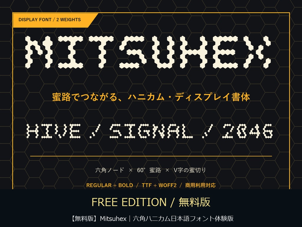 【無料版】Mitsuhex｜六角ハニカム日本語フォント体験版