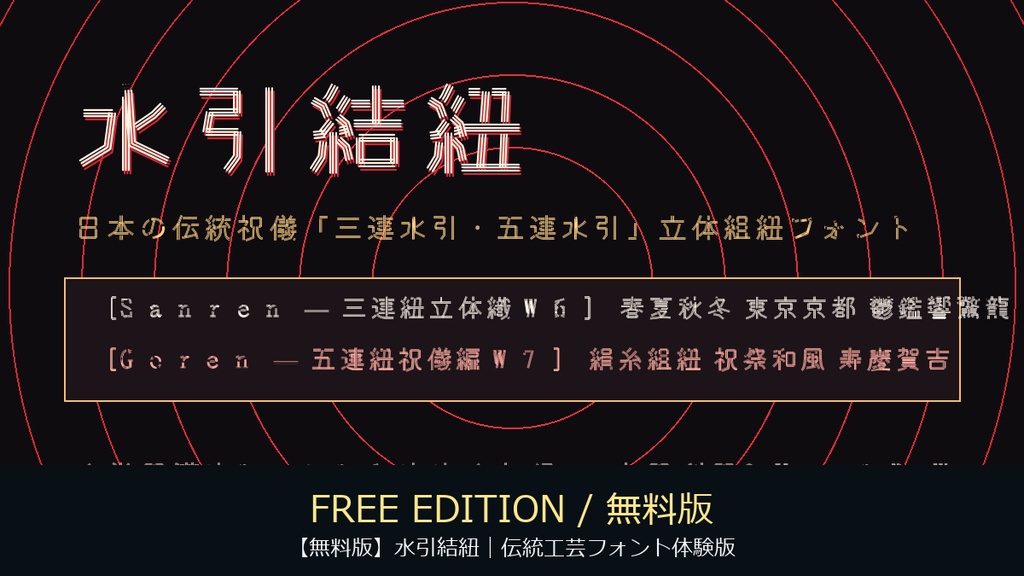 【無料版】水引結紐｜伝統工芸フォント体験版