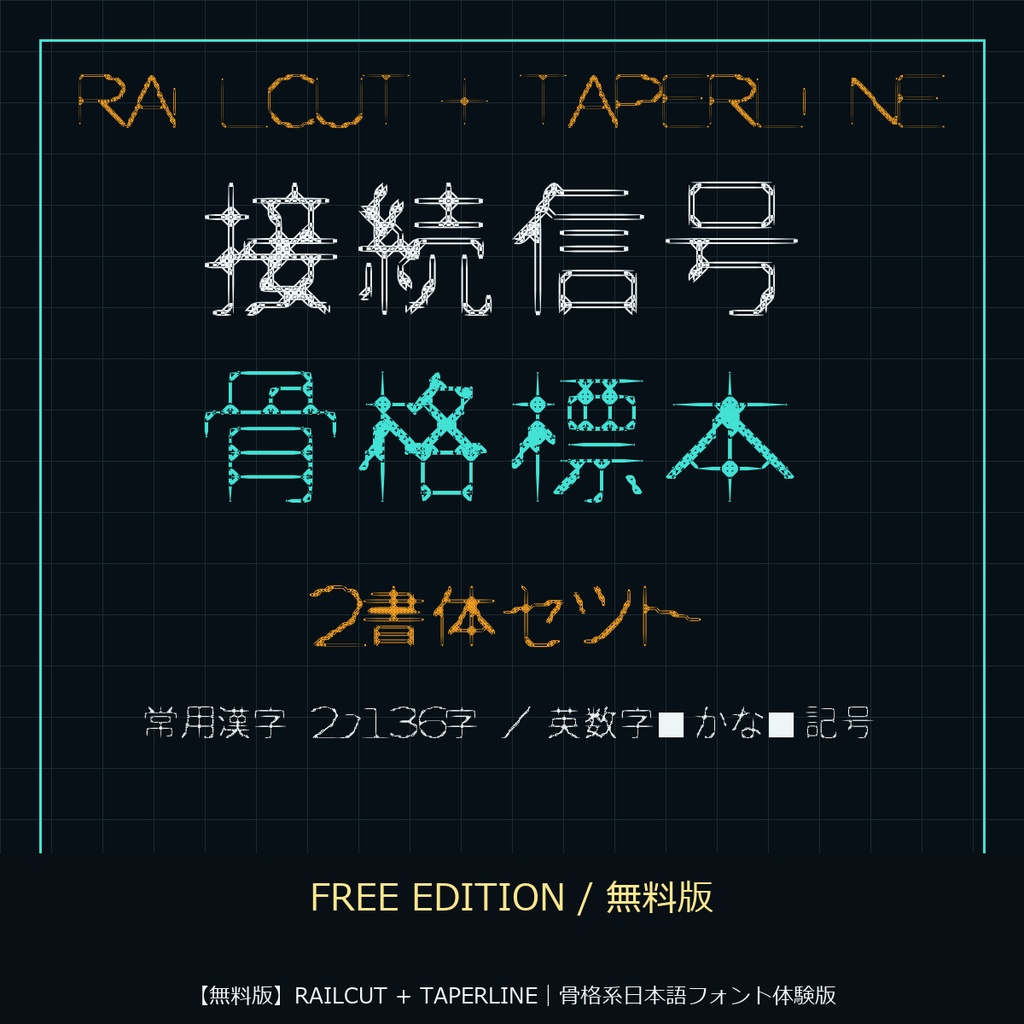 【無料版】RAILCUT + TAPERLINE｜骨格系日本語フォント体験版
