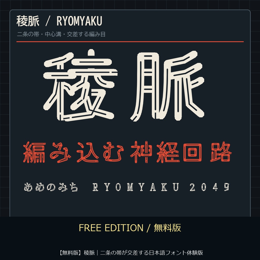 【無料版】稜脈｜二条の帯が交差する日本語フォント体験版