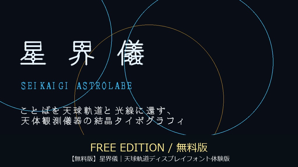 【無料版】星界儀｜天球軌道ディスプレイフォント体験版