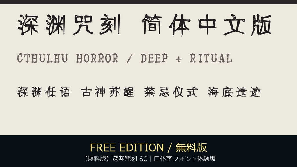 【無料版】深渊咒刻 SC｜简体字フォント体験版