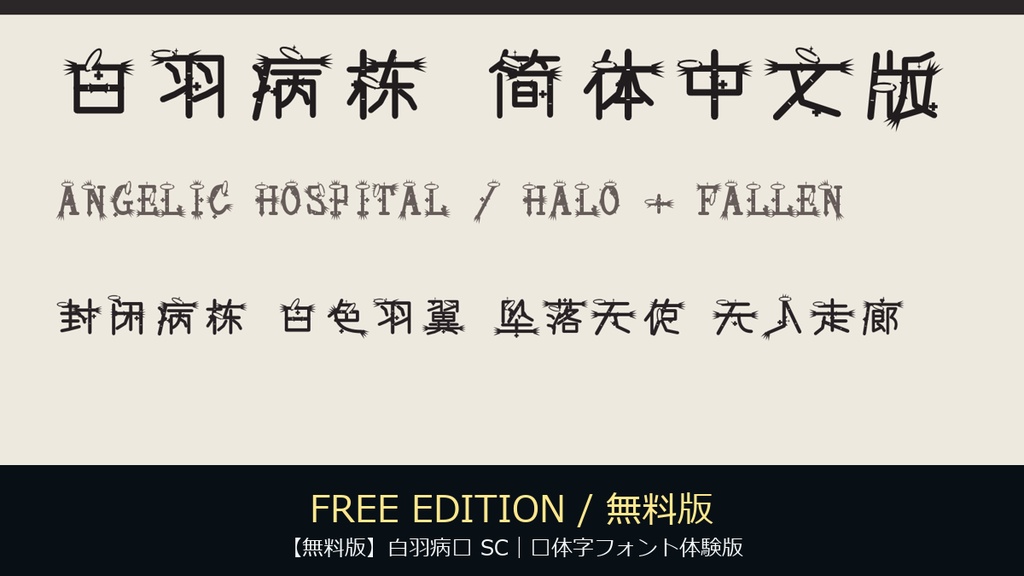 【無料版】白羽病栋 SC｜简体字フォント体験版