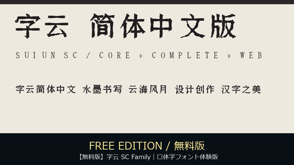 【無料版】字云 SC Family｜简体字フォント体験版