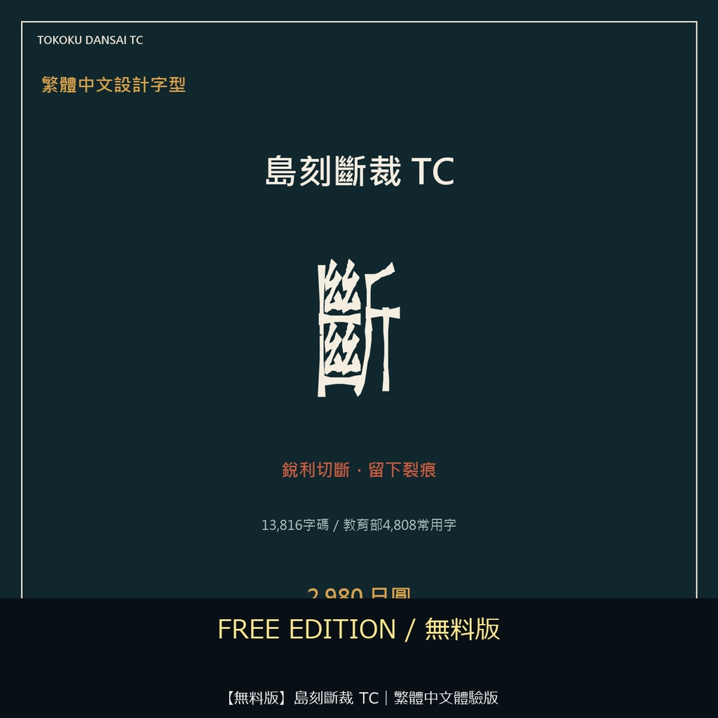 【無料版】島刻斷裁 TC｜繁體中文體驗版