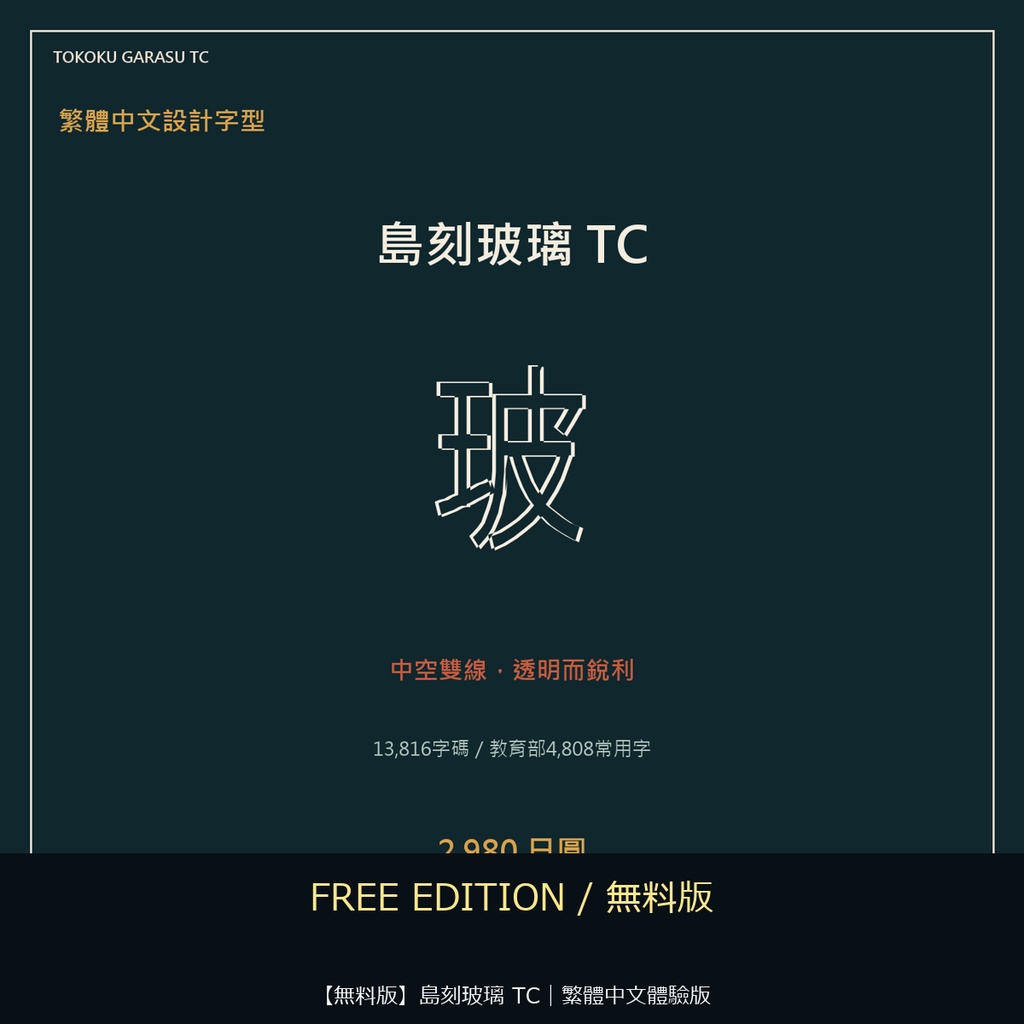 【無料版】島刻玻璃 TC｜繁體中文體驗版