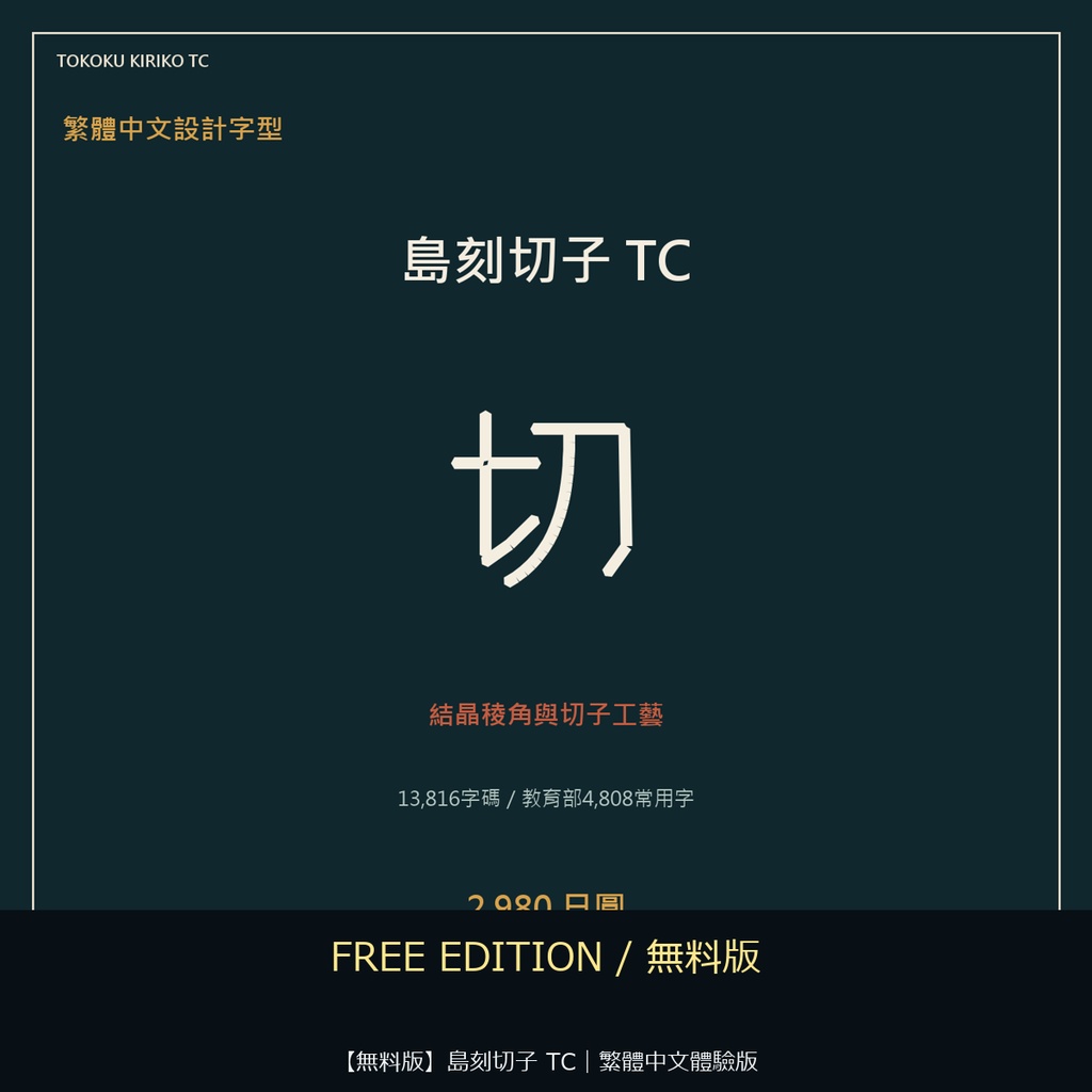 【無料版】島刻切子 TC｜繁體中文體驗版