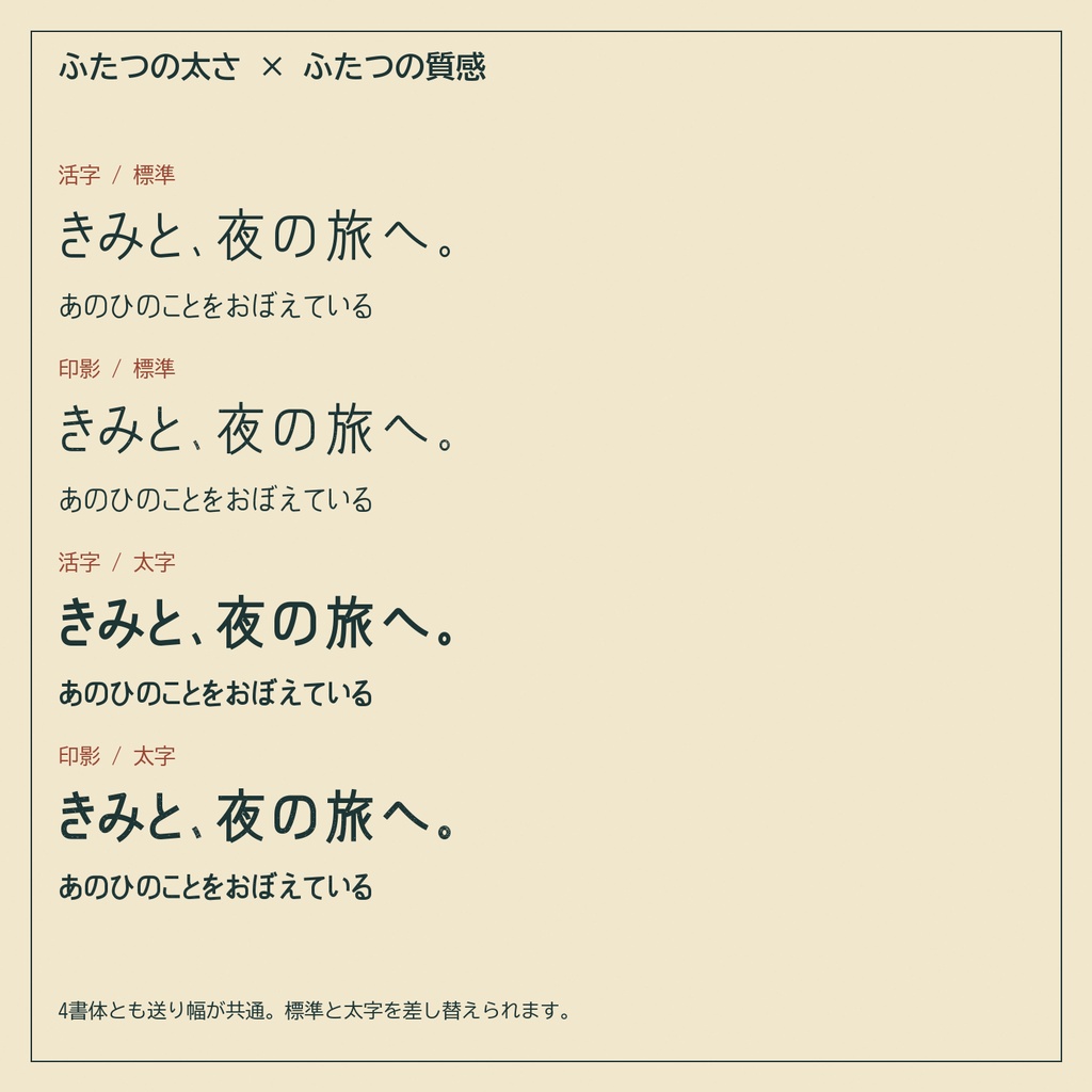 【無料版】夜汽車活字|旅の記録・切符風デザインに使う日本語4書体
