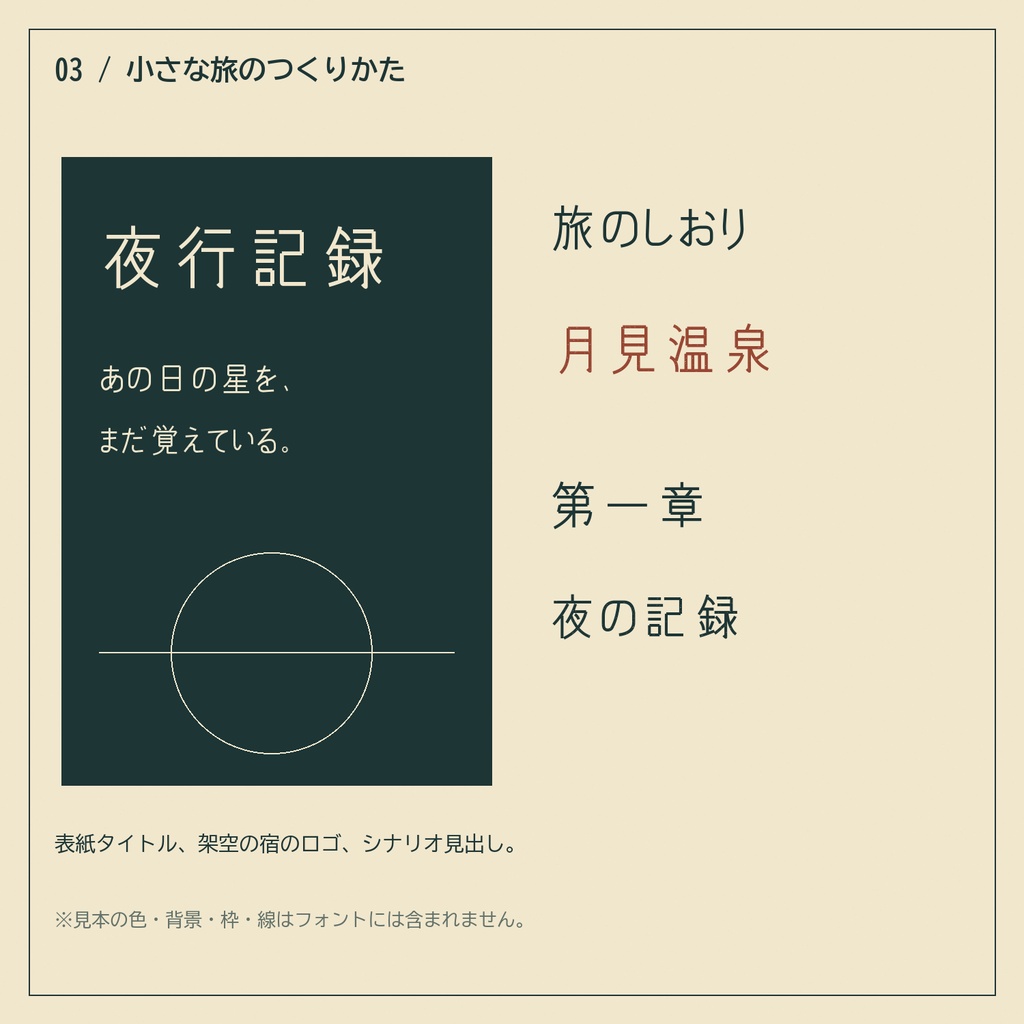 【無料版】夜汽車活字|旅の記録・切符風デザインに使う日本語4書体