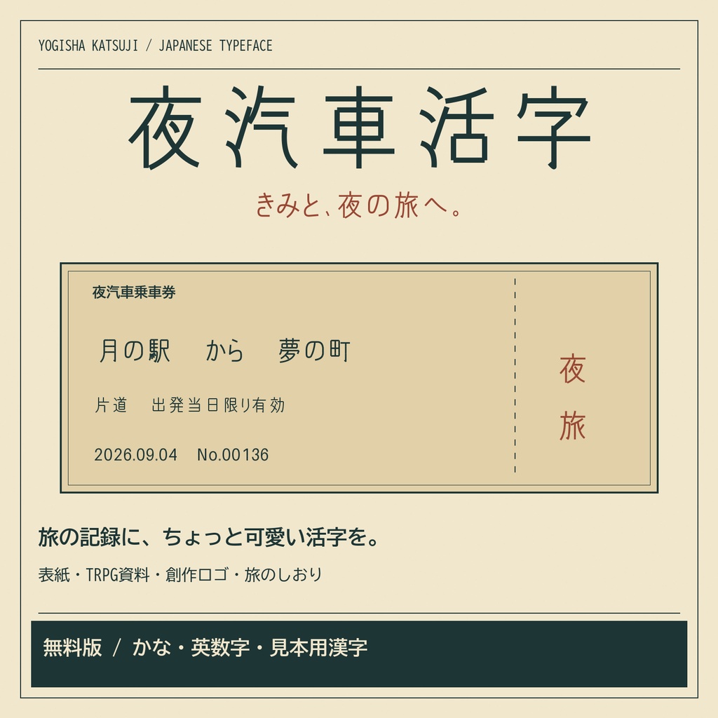 【無料版】夜汽車活字｜旅の記録・切符風デザインに使う日本語4書体