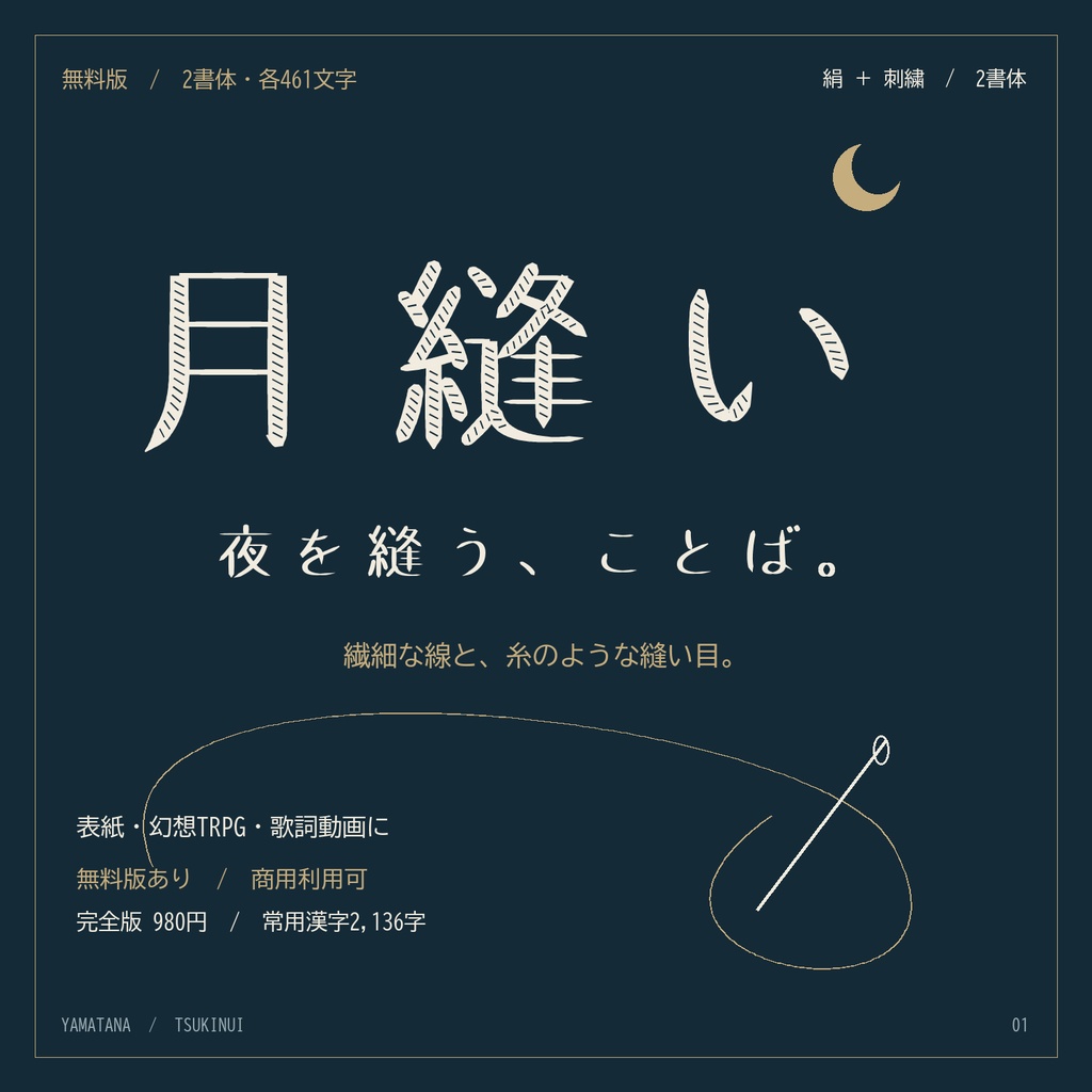 【無料版】月縫い|絹と刺繍、物語を縫う日本語2書体