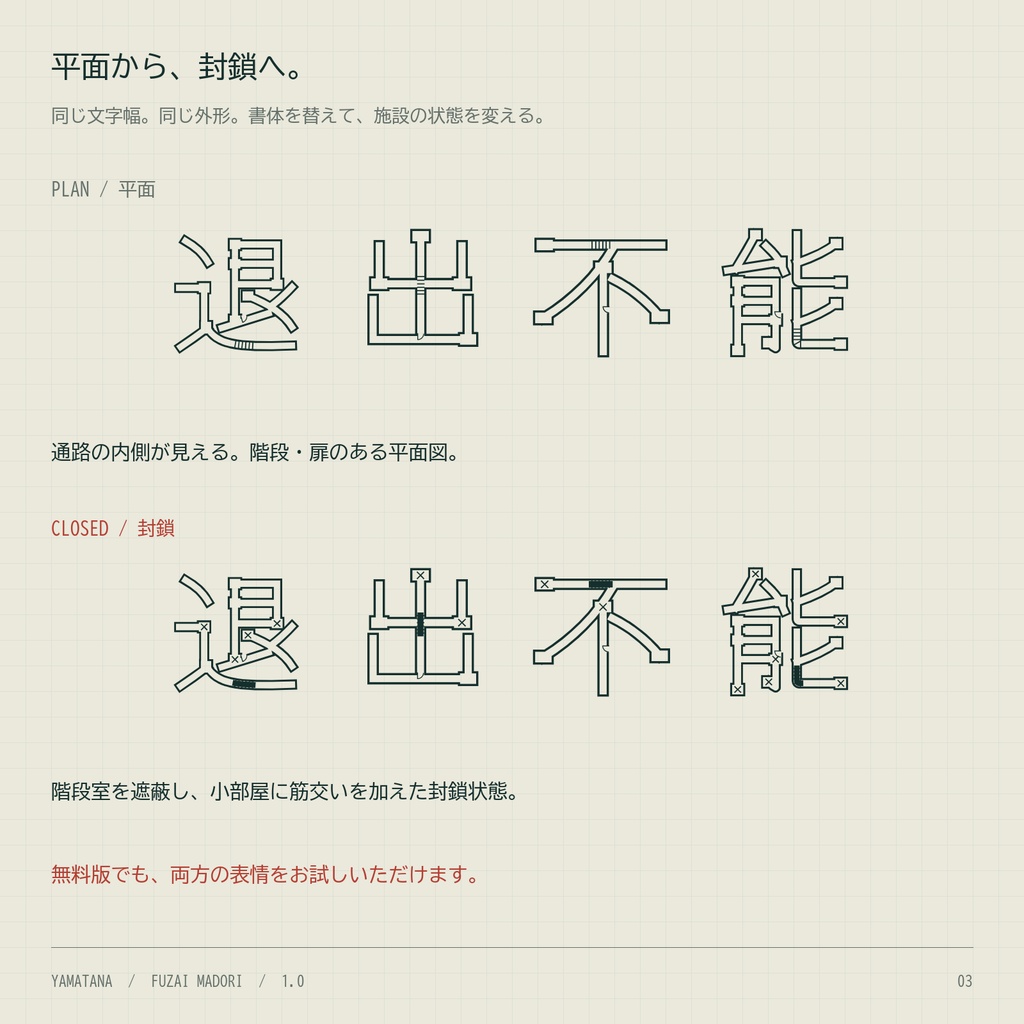 【無料版】不在間取|文字が無人施設の間取りになる日本語2書体