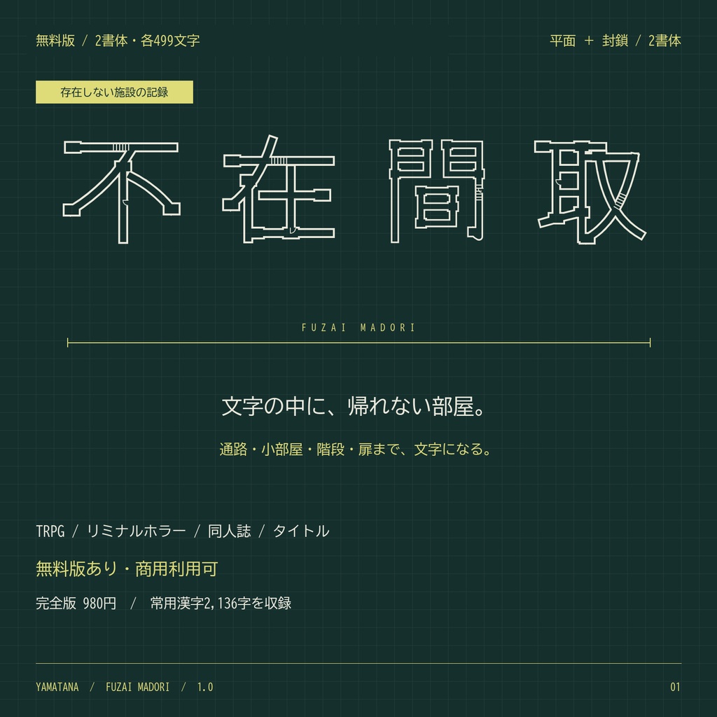 【無料版】不在間取｜文字が無人施設の間取りになる日本語2書体