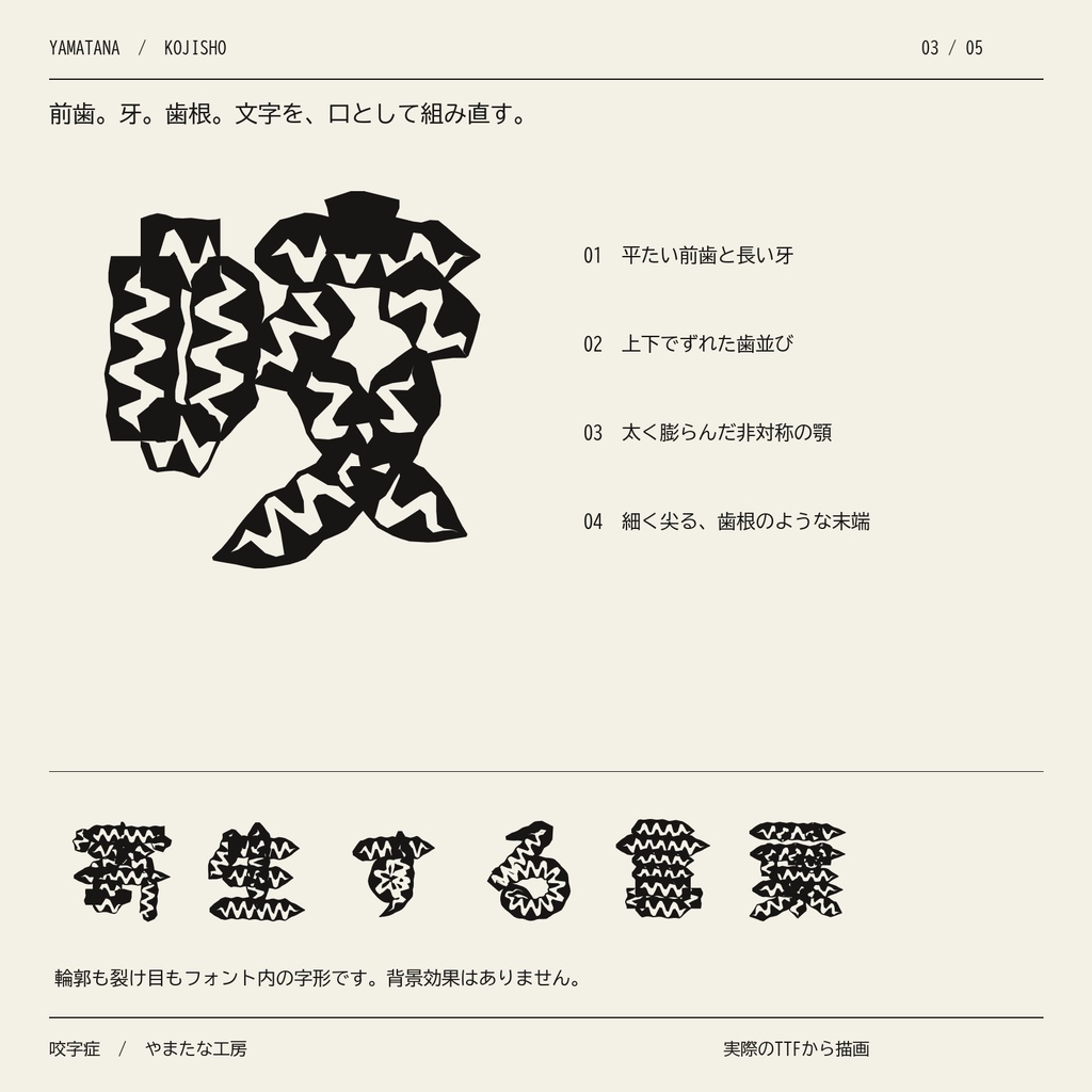 【無料版】咬字症|文字に歯が生える・怪異ホラー日本語2書体