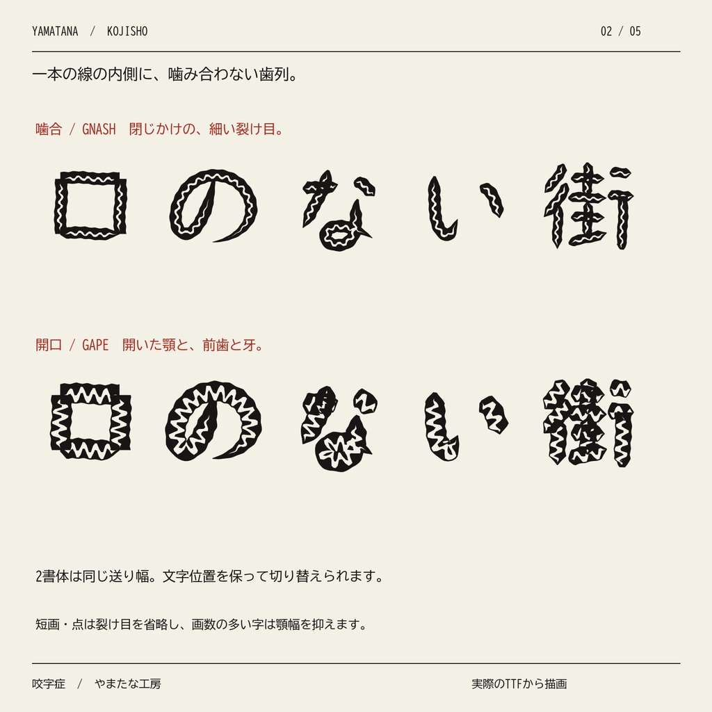 【無料版】咬字症|文字に歯が生える・怪異ホラー日本語2書体