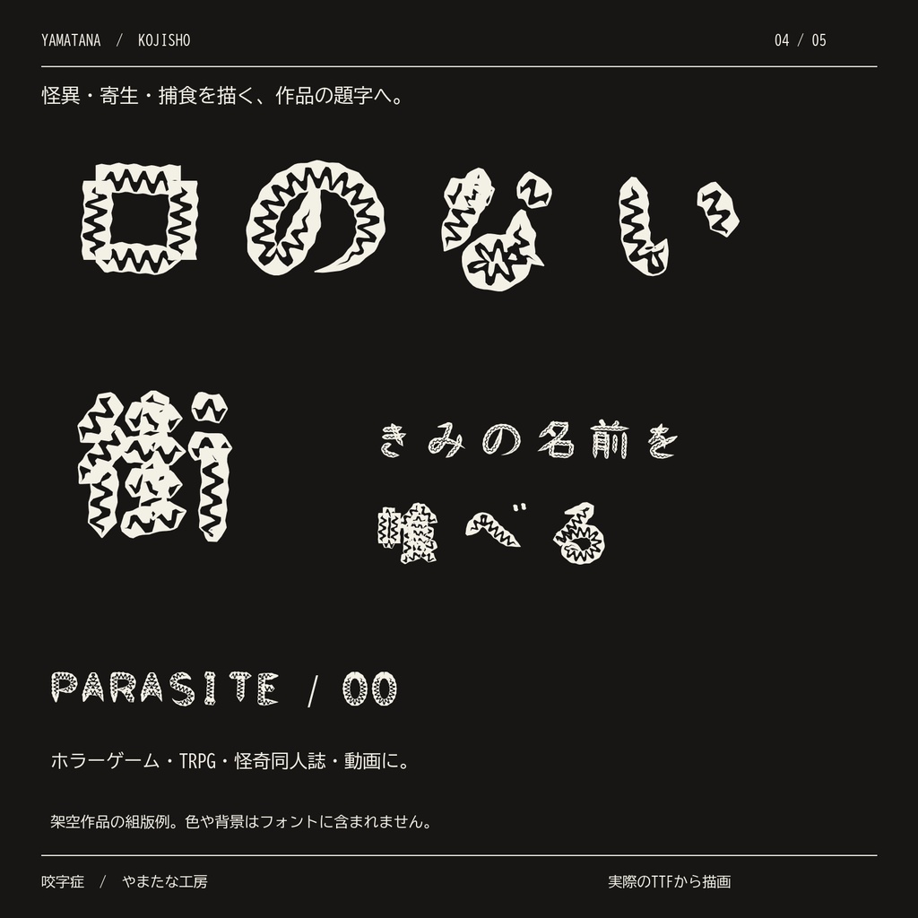 【無料版あり】咬字症|文字に歯が生える・怪異ホラー日本語2書体