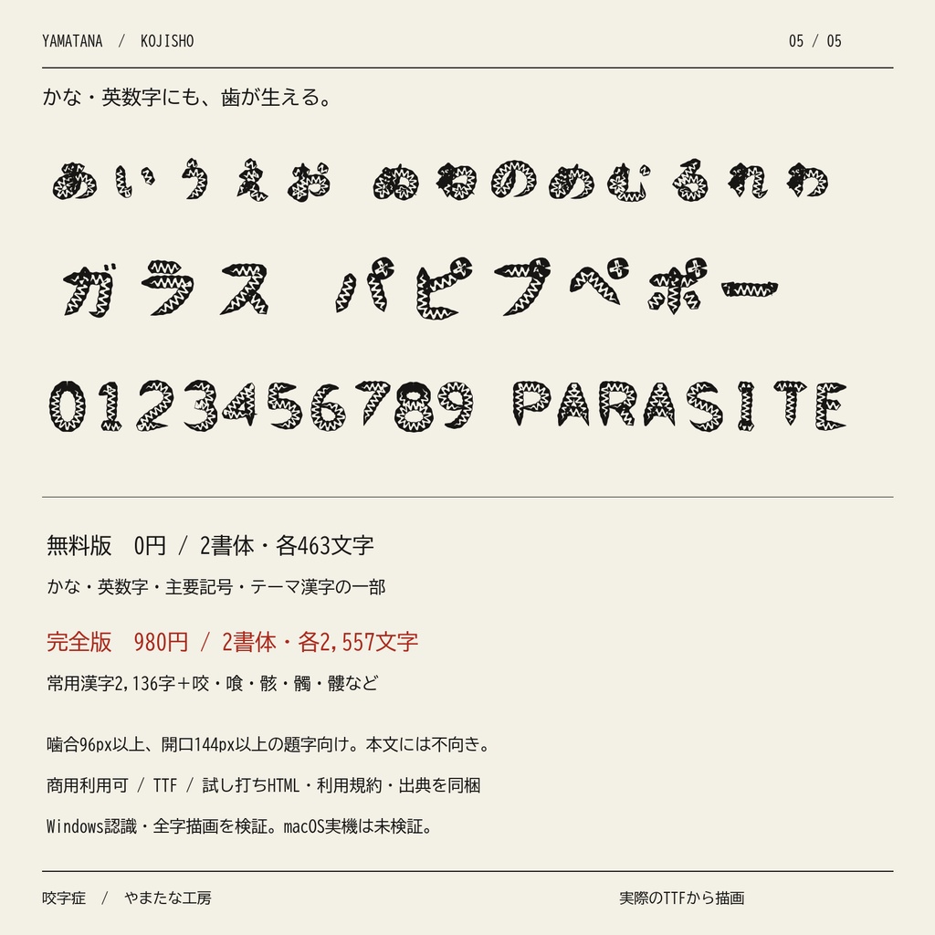 【無料版あり】咬字症|文字に歯が生える・怪異ホラー日本語2書体