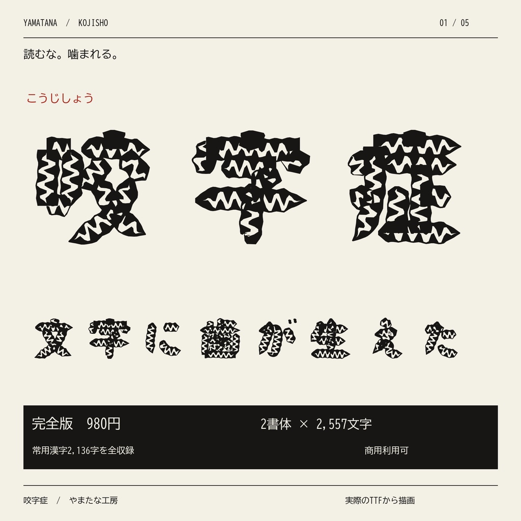 【無料版あり】咬字症｜文字に歯が生える・怪異ホラー日本語2書体