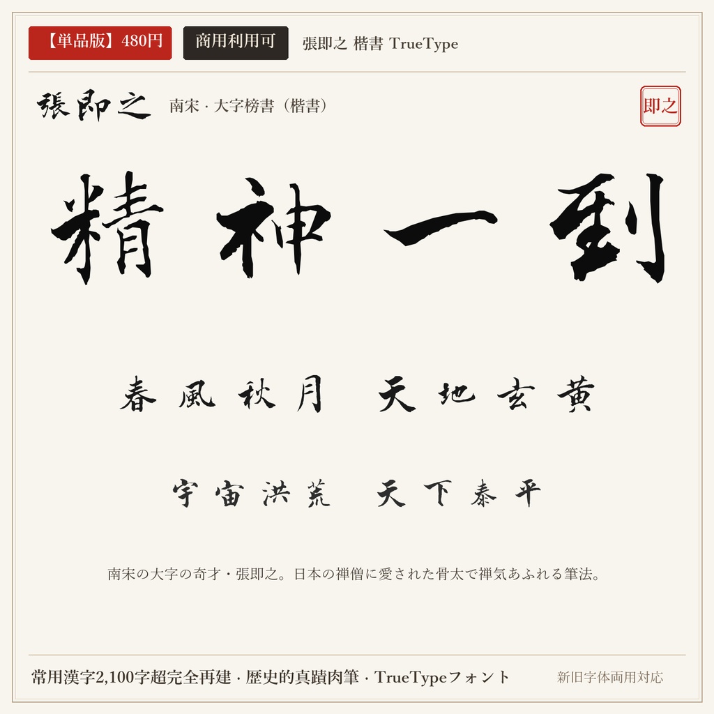 【単品版】張即之 楷書フォント|南宋大字の奇才・禅気漂う筆勢・商用利用可