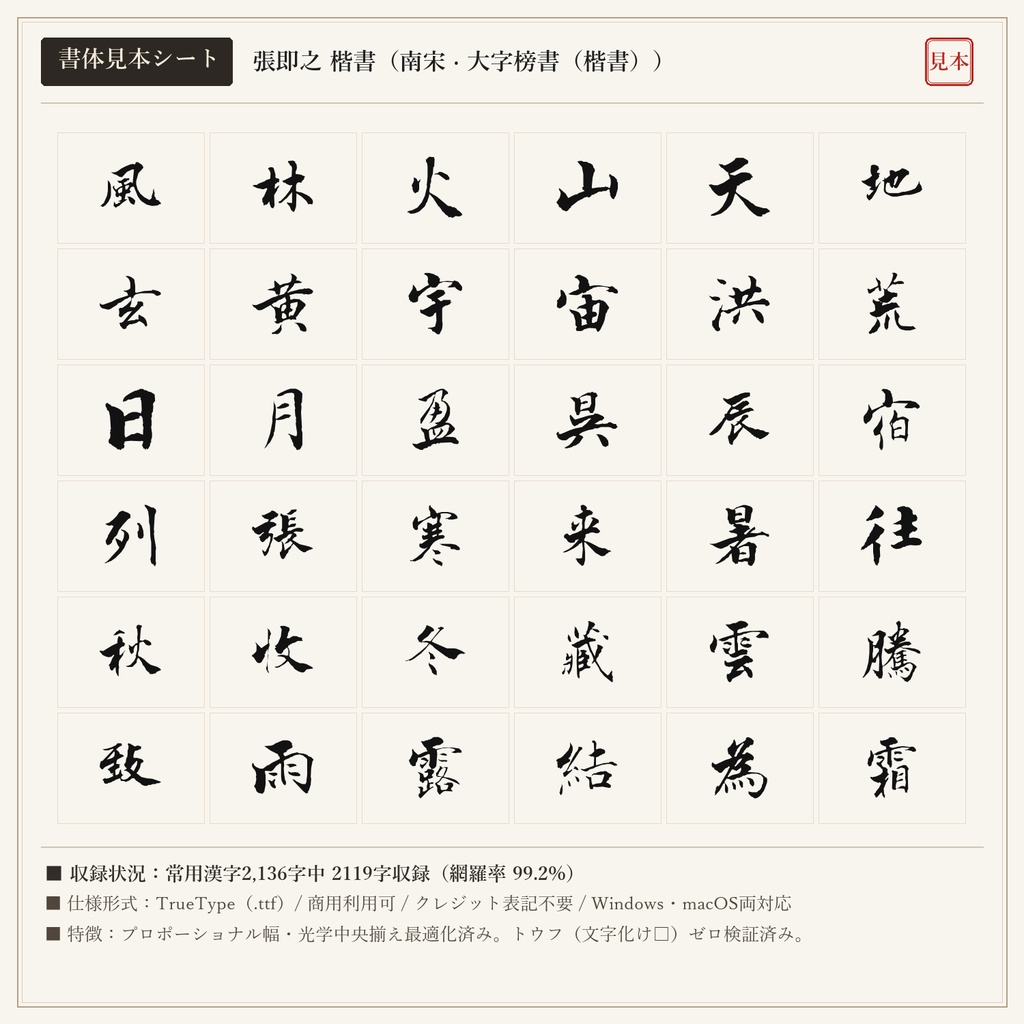 【単品版】張即之 楷書フォント｜南宋大字の奇才・禅気漂う筆勢・商用利用可