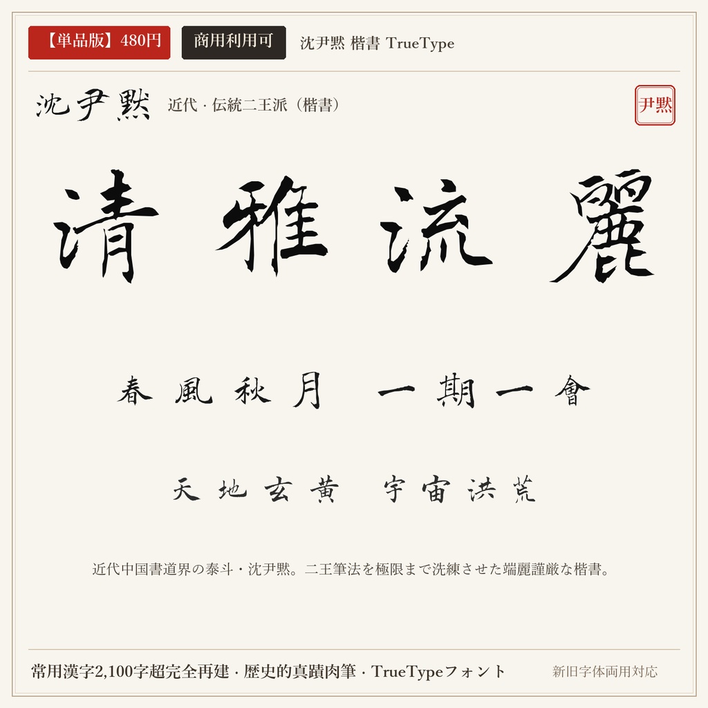 【単品版】沈尹黙 楷書フォント|近代の書聖・洗練された清雅・商用利用可