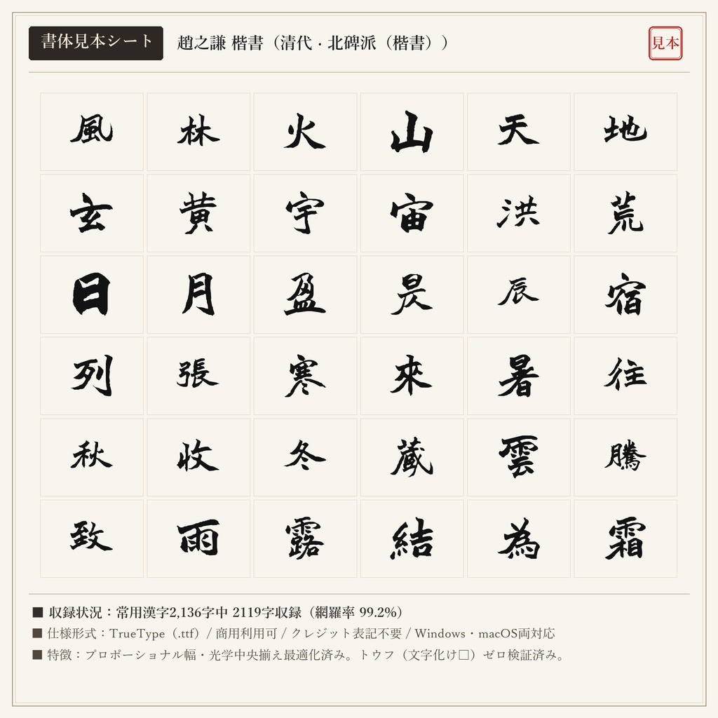 【単品版】趙之謙 楷書フォント|清代北碑派の巨匠・魏碑肉筆の雄渾・商用利用可