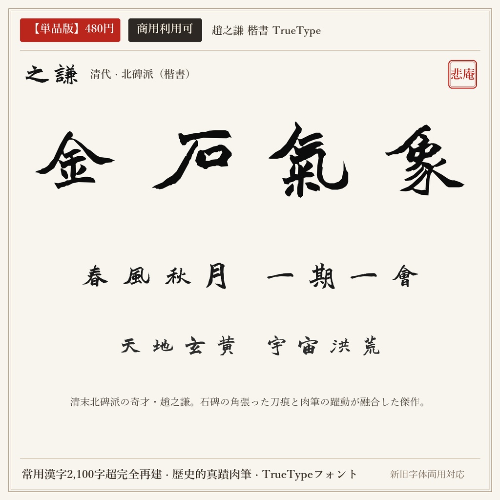 【単品版】趙之謙 楷書フォント｜清代北碑派の巨匠・魏碑肉筆の雄渾・商用利用可