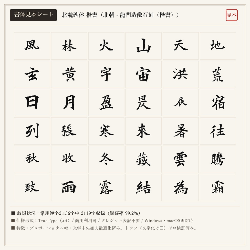 【単品版】北魏碑体 楷書フォント｜北朝石刻の刀筆・野性剛健の石門銘・商用利用可