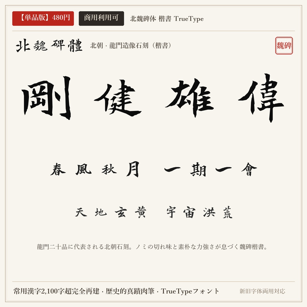 【単品版】北魏碑体 楷書フォント|北朝石刻の刀筆・野性剛健の石門銘・商用利用可