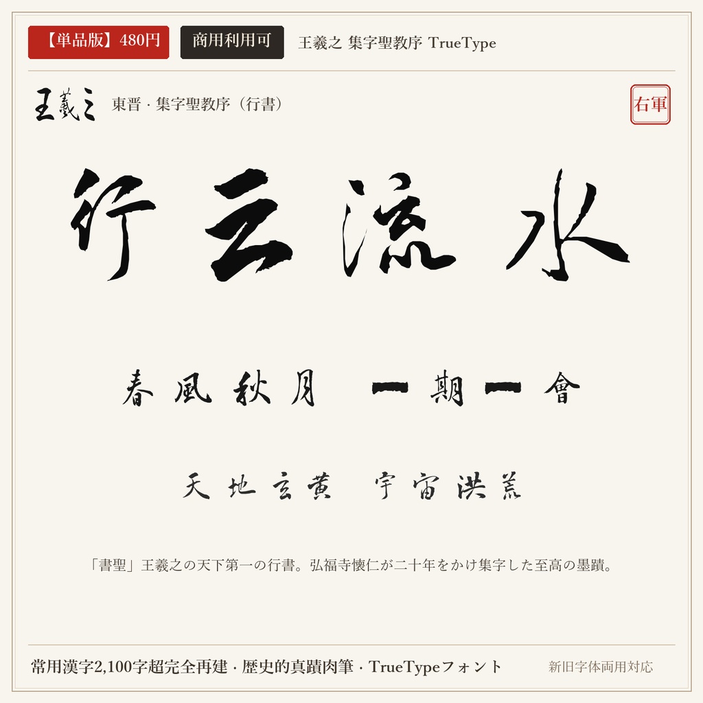 【単品版】王羲之 集字聖教序 行書フォント|千古の書聖・神妙流麗の極致・商用利用可