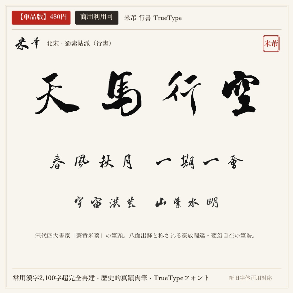 【単品版】米芾 行書フォント｜八面出鋒・奇絶躍動の天馬行空・商用利用可