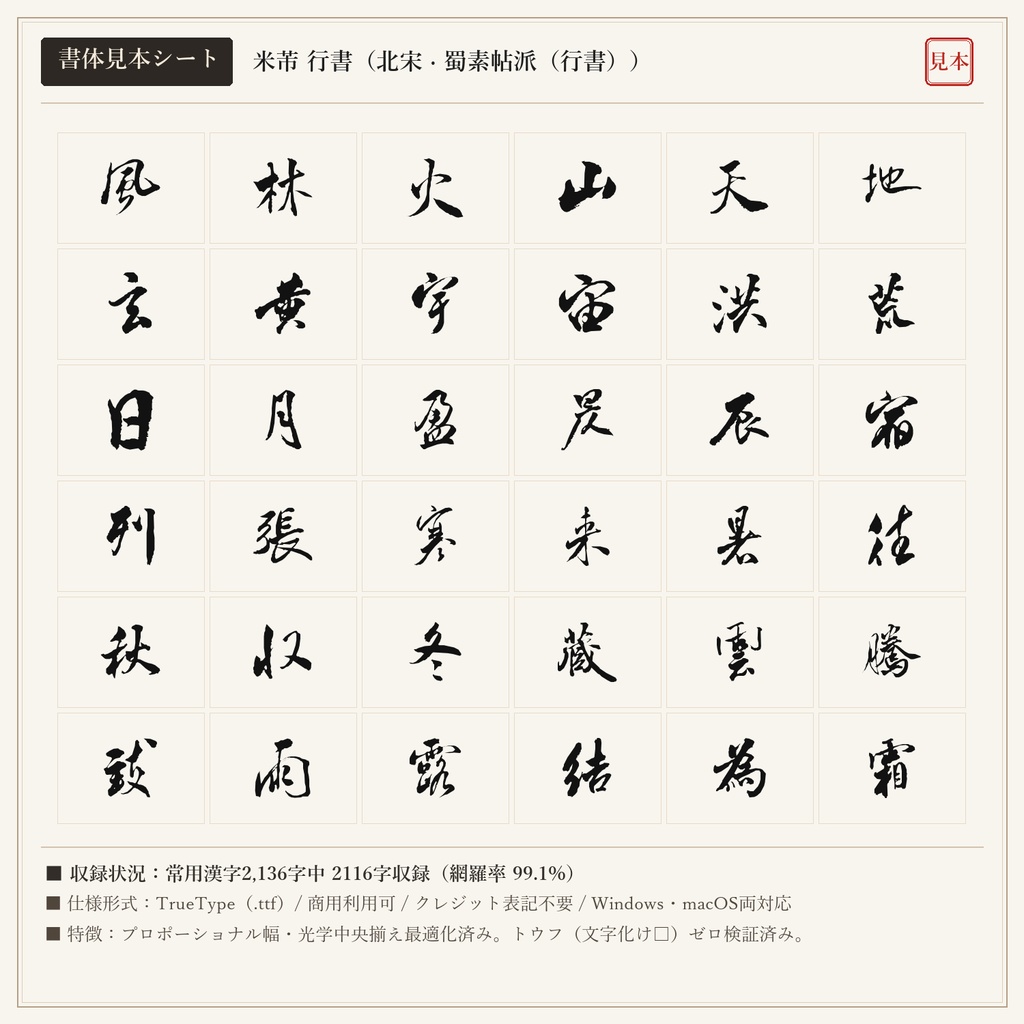 【単品版】米芾 行書フォント|八面出鋒・奇絶躍動の天馬行空・商用利用可