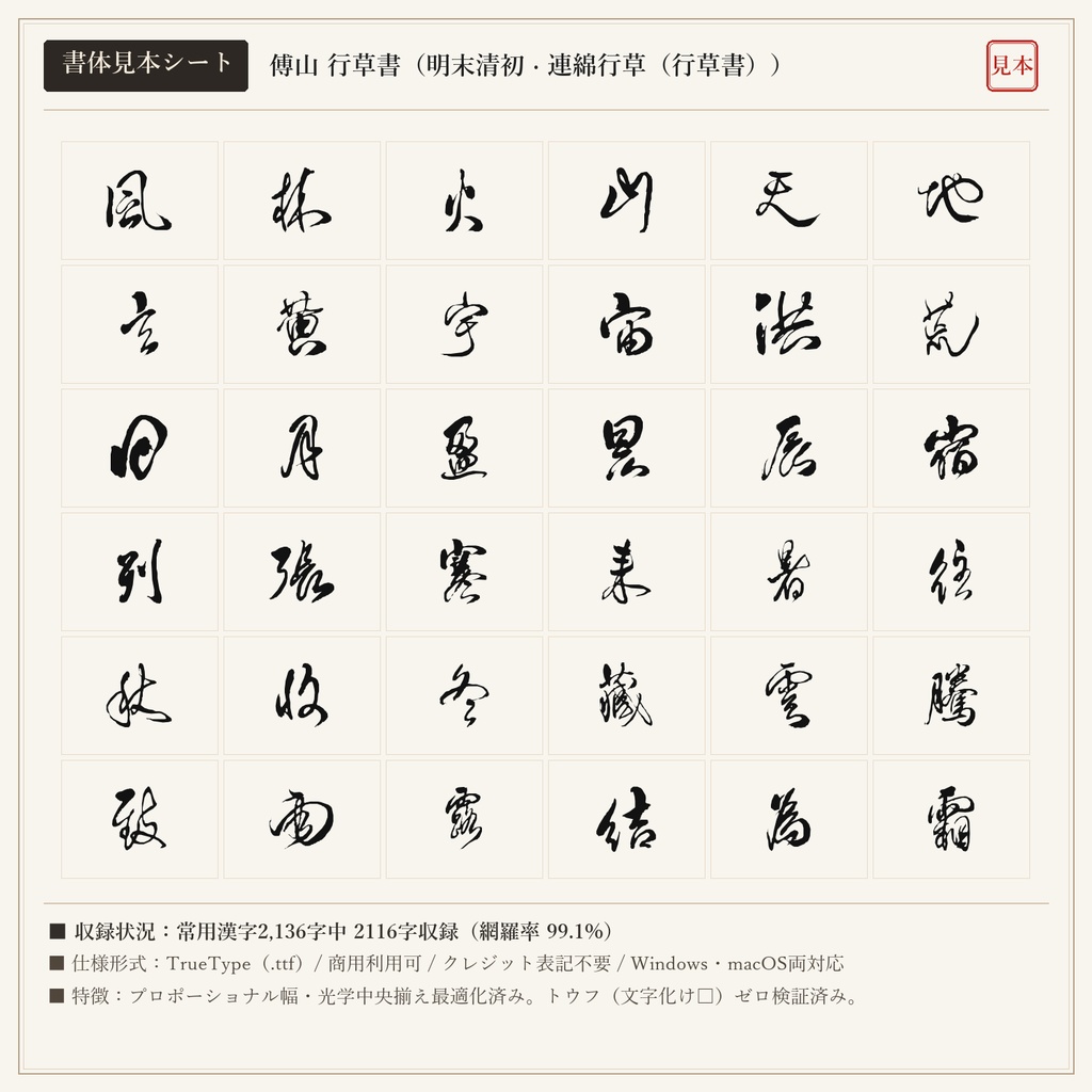 【単品版】傅山 行草書フォント｜四寧四毋・孤高連綿の草書美・商用利用可