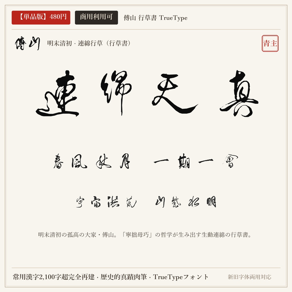 【単品版】傅山 行草書フォント|四寧四毋・孤高連綿の草書美・商用利用可