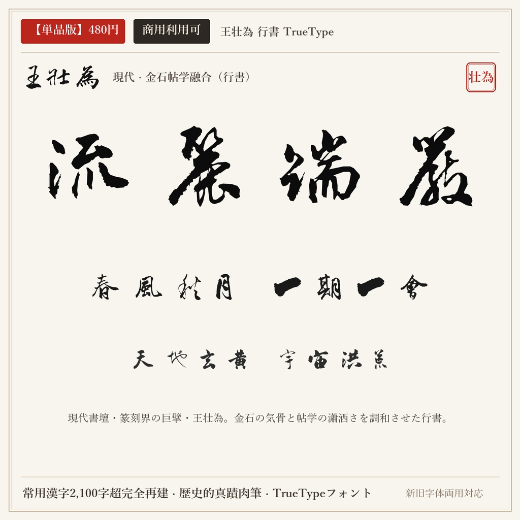 【単品版】王壮為 行書フォント｜近代現代行書の巨匠・金石気帯びる流麗・商用利用可