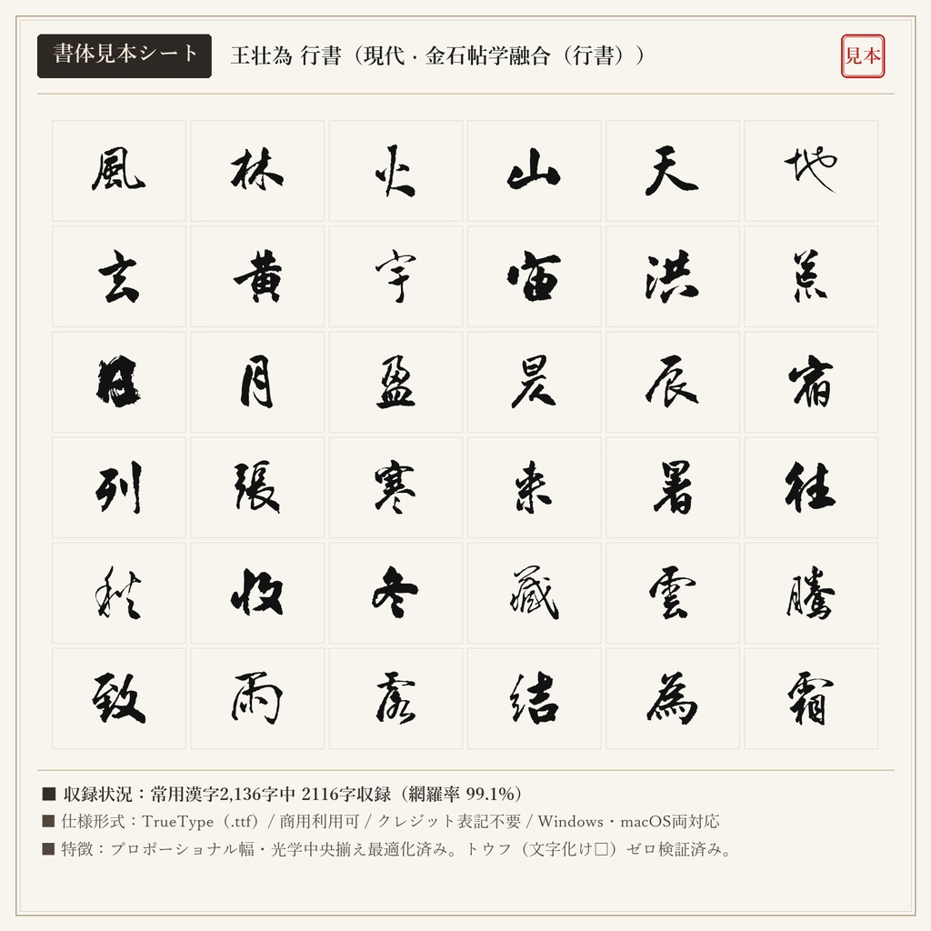 【単品版】王壮為 行書フォント|近代現代行書の巨匠・金石気帯びる流麗・商用利用可