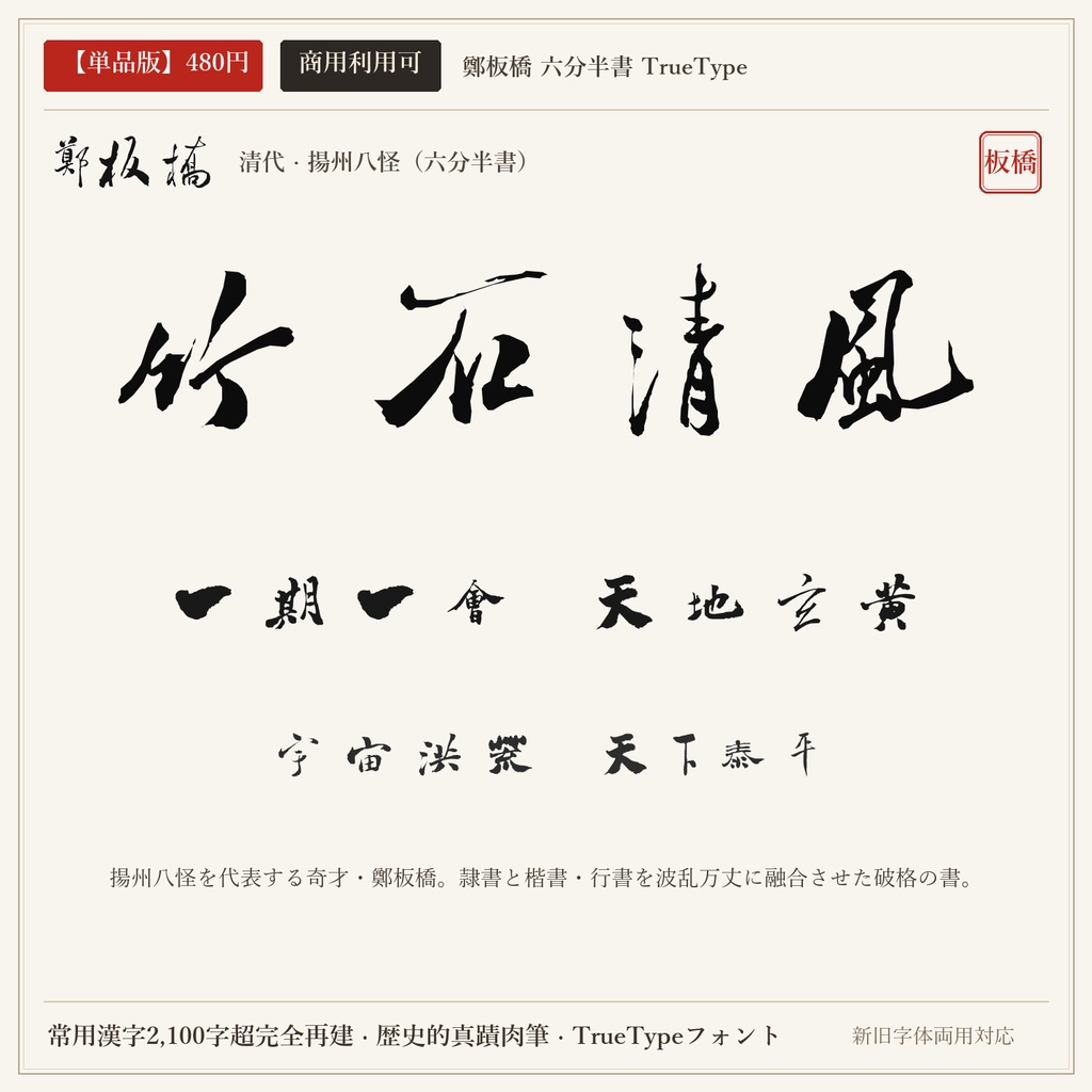 【単品版】鄭板橋 六分半書フォント｜隷楷合体の破格美・難得糊塗・商用利用可