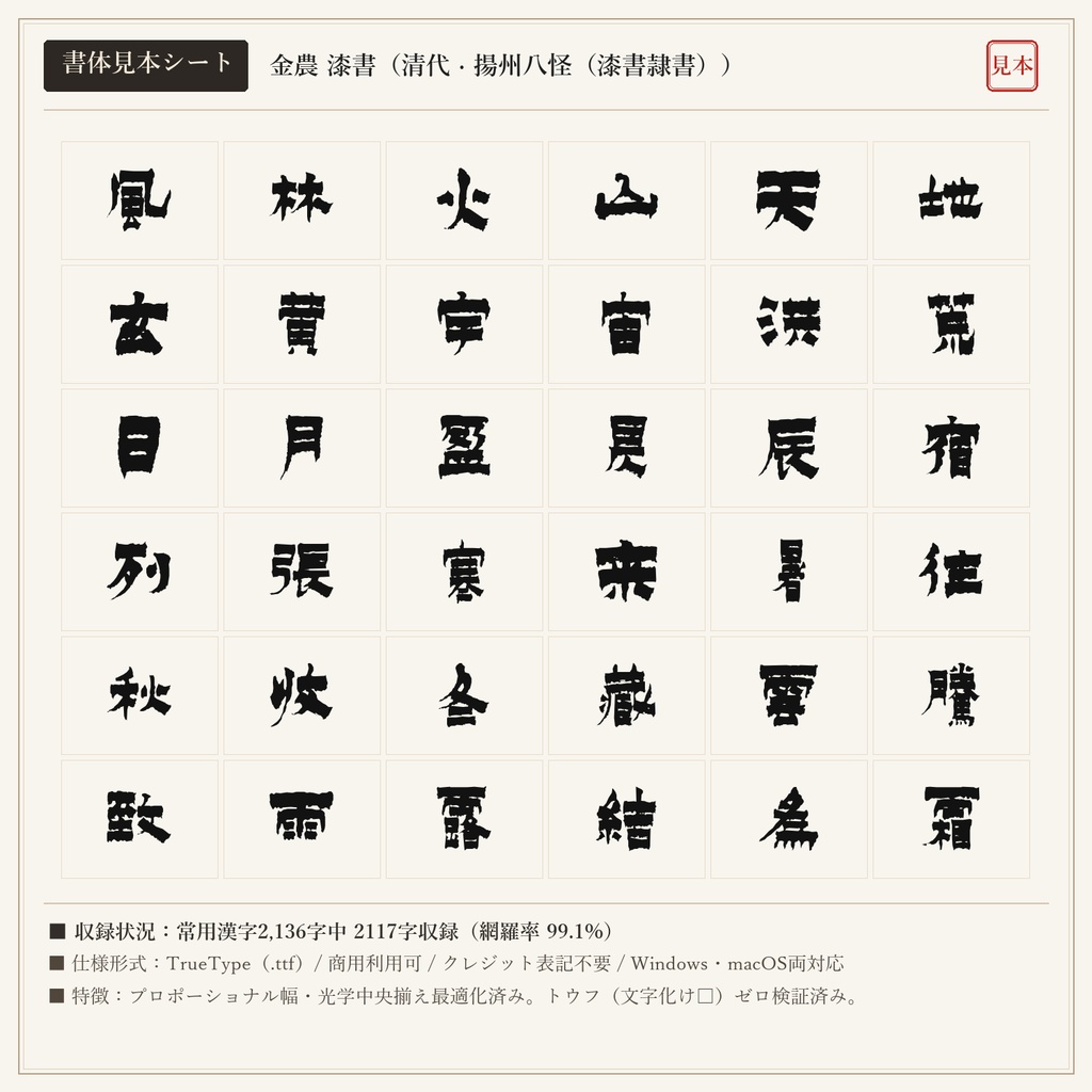 【単品版】金農 漆書 隷書フォント｜圧倒的重厚美・金石刷毛筆の漆書・商用利用可