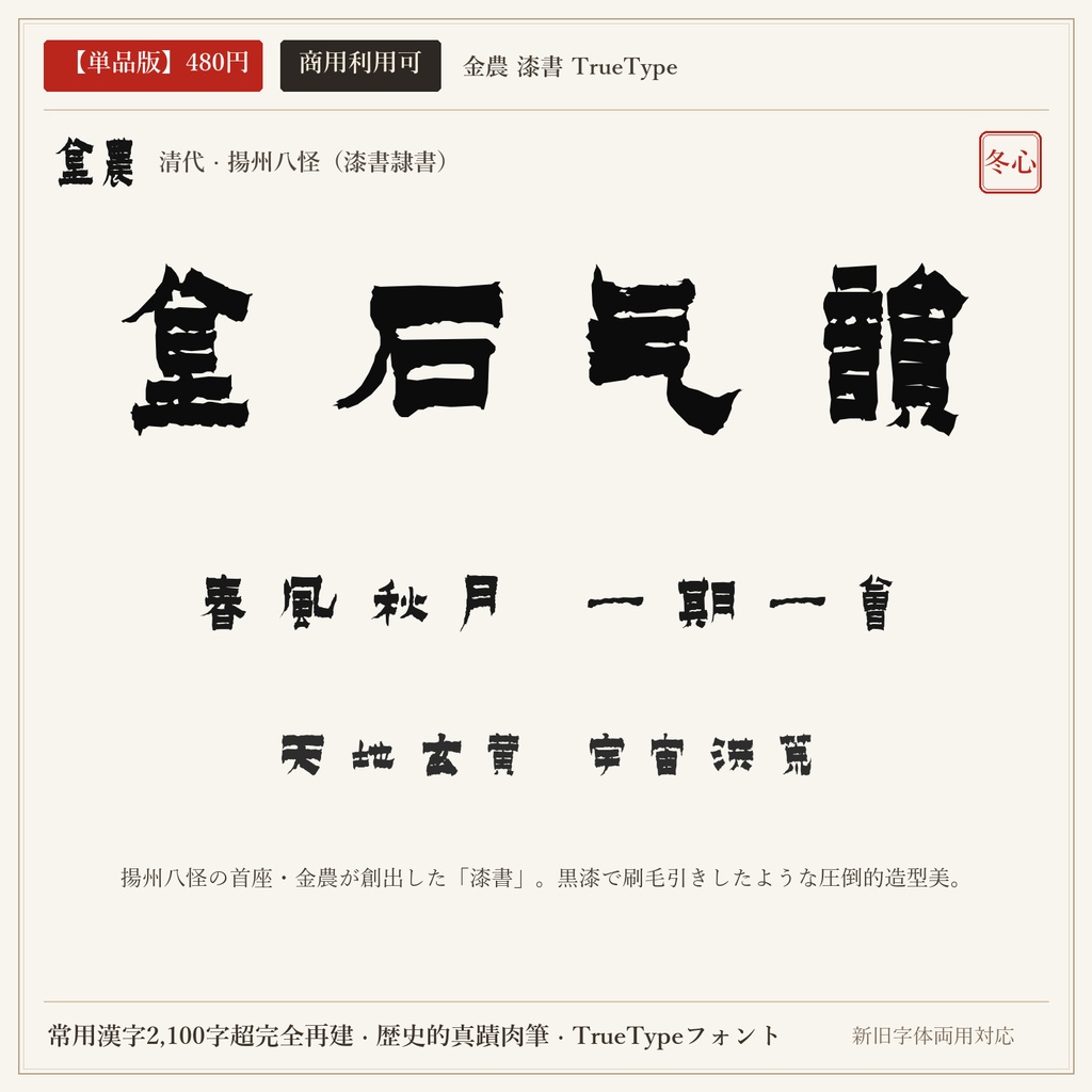 【単品版】金農 漆書 隷書フォント|圧倒的重厚美・金石刷毛筆の漆書・商用利用可