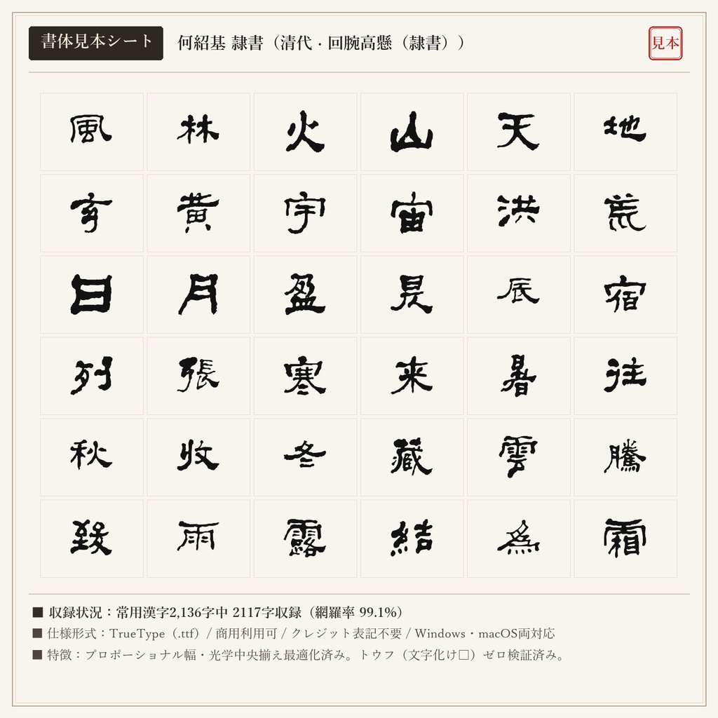 【単品版】何紹基 隷書フォント|回腕高懸・枯淡重厚の極致・商用利用可