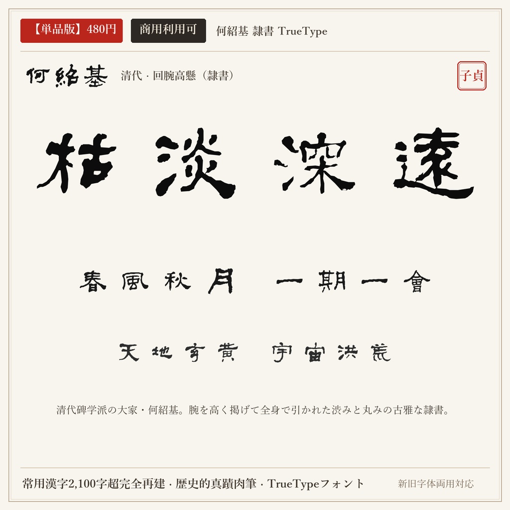【単品版】何紹基 隷書フォント|回腕高懸・枯淡重厚の極致・商用利用可
