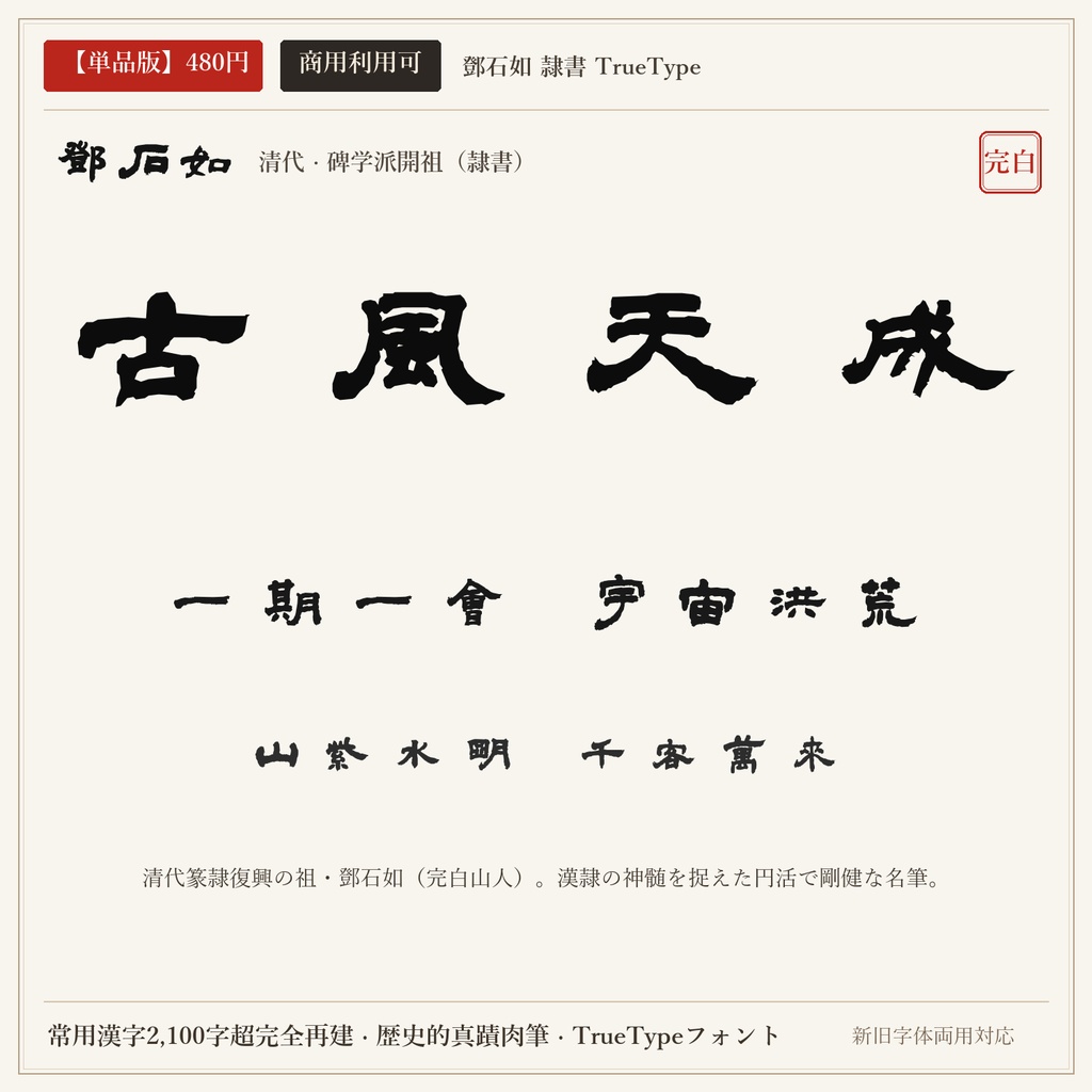 【単品版】鄧石如 隷書フォント｜完白山人・篆隷の神髄・金石気・商用利用可