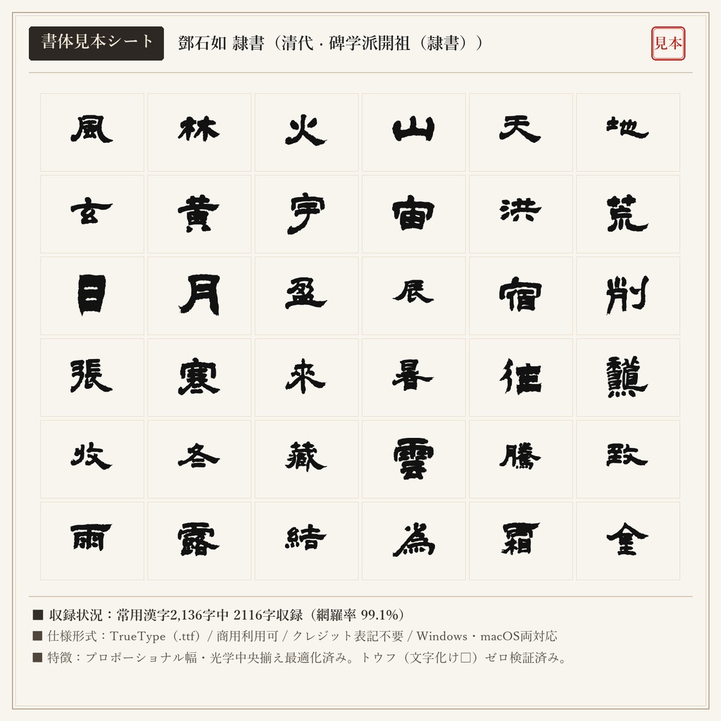 【単品版】鄧石如 隷書フォント|完白山人・篆隷の神髄・金石気・商用利用可
