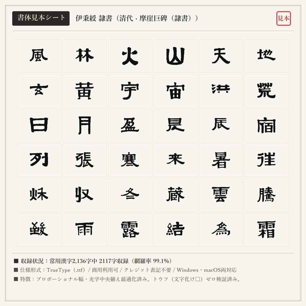 【単品版】伊秉綬 隷書フォント|幾何学的モダニズム・方正雄偉・商用利用可