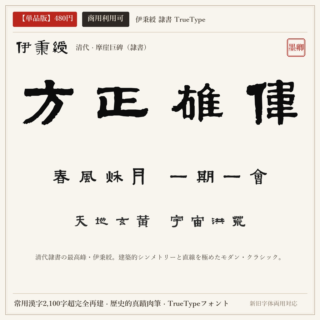 【単品版】伊秉綬 隷書フォント｜幾何学的モダニズム・方正雄偉・商用利用可