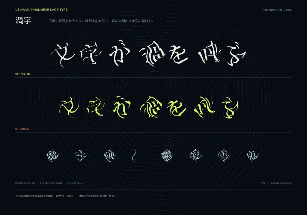 渦字 Uzumaji｜渦巻く日本語ディスプレイフォント 2書体・常用漢字対応